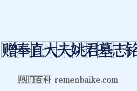 赠奉直大夫姚君墓志铭是什么意思的图片